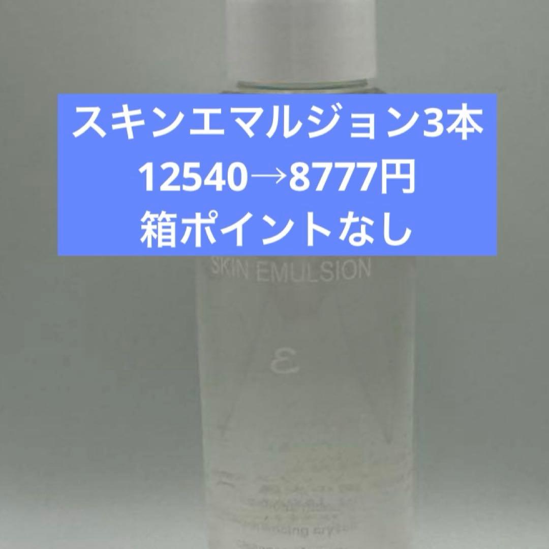 ワミレススキンエマルジョン3本セット