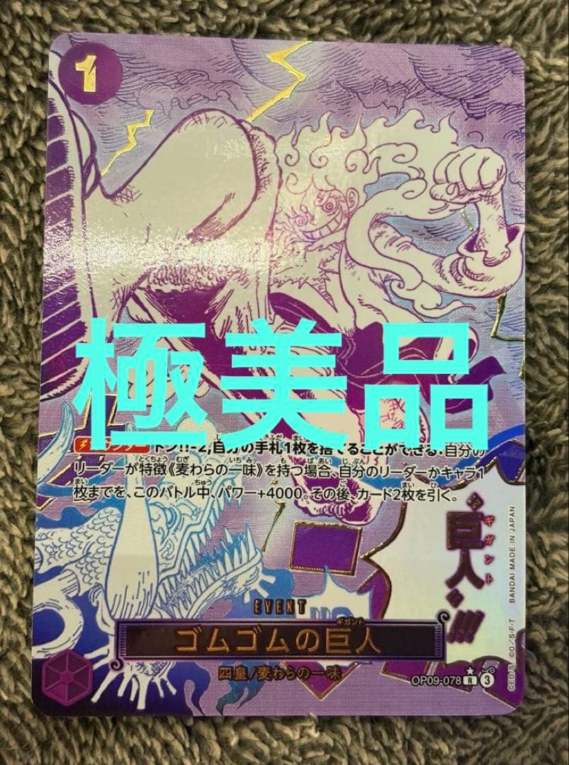 極美品　ゴムゴムの巨人 R OP09-078 パラレル SPカード/パラレル】ワンピースカードゲーム PRB02/OP09-078 ゴムゴム