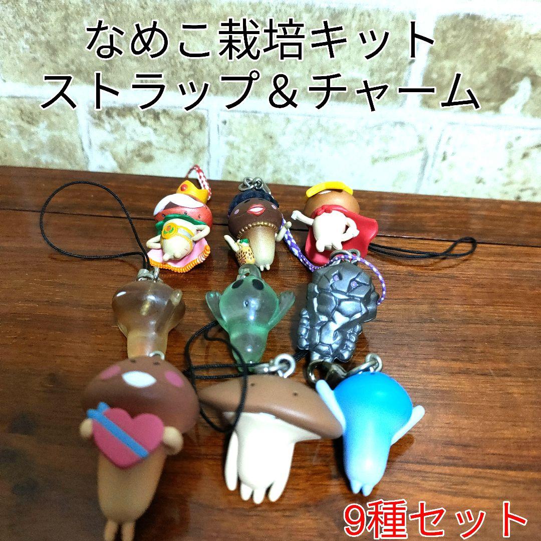 平成レトロ】おさわり探偵 なめこ栽培キット ストラップ チャーム 9種