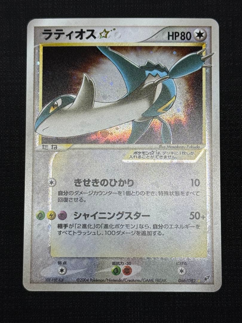 ◾️【ラティオス☆（スター）】蒼空の激突　066/082 ⭐︎コレクション品 ラティオススター 1ed ファーストエディション2004 拡張パック 蒼空の