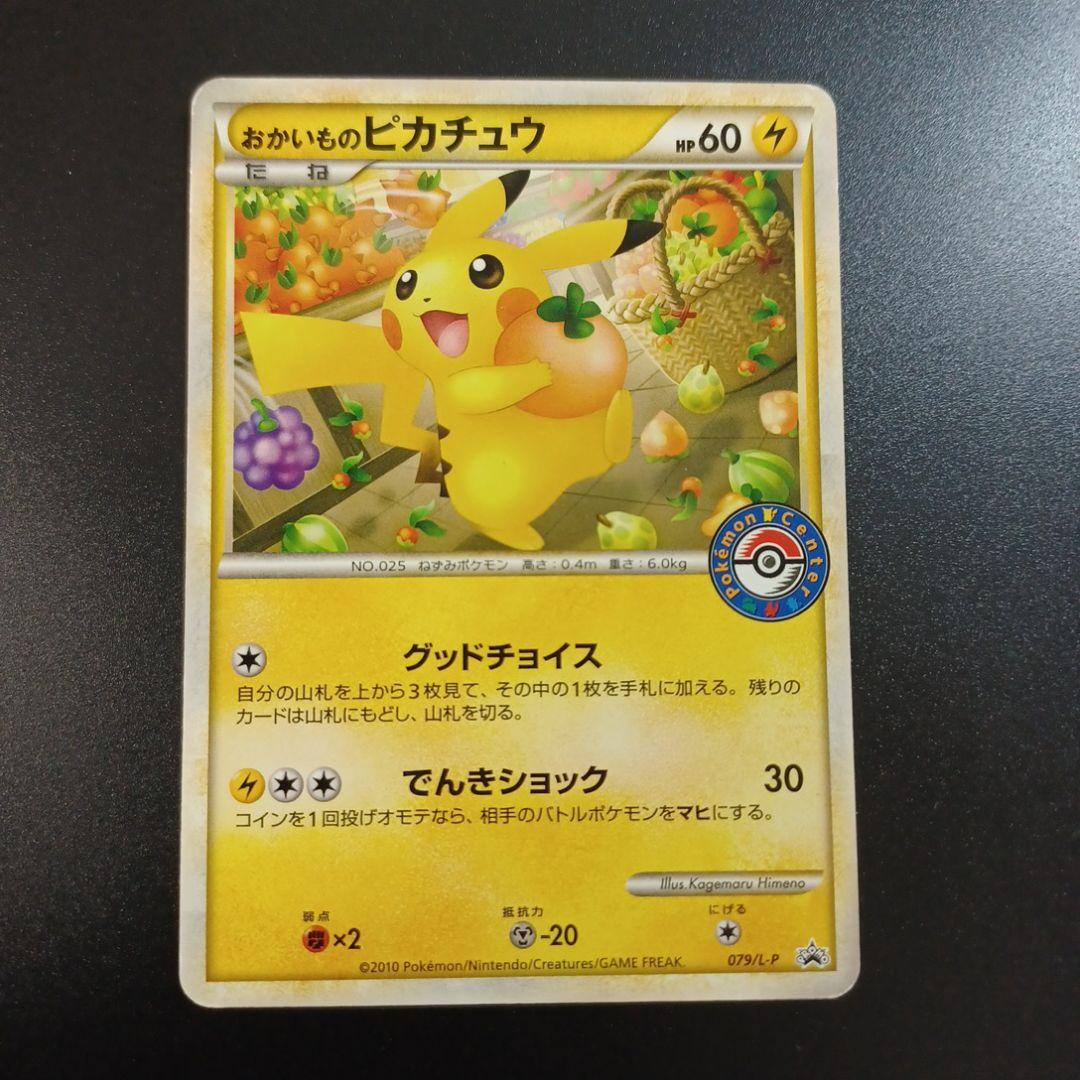 おかいものピカチュウ：期間中ポケモンセンターでお買い物した人にプレゼント PR…