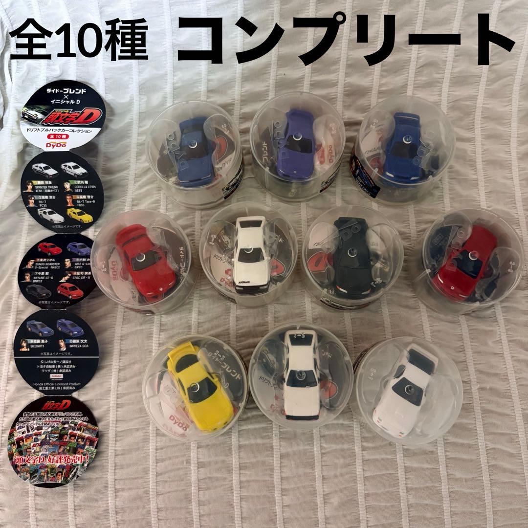 DyDo 希少 レア イニシャルD 頭文字D プルバック 全10種 コンプリート