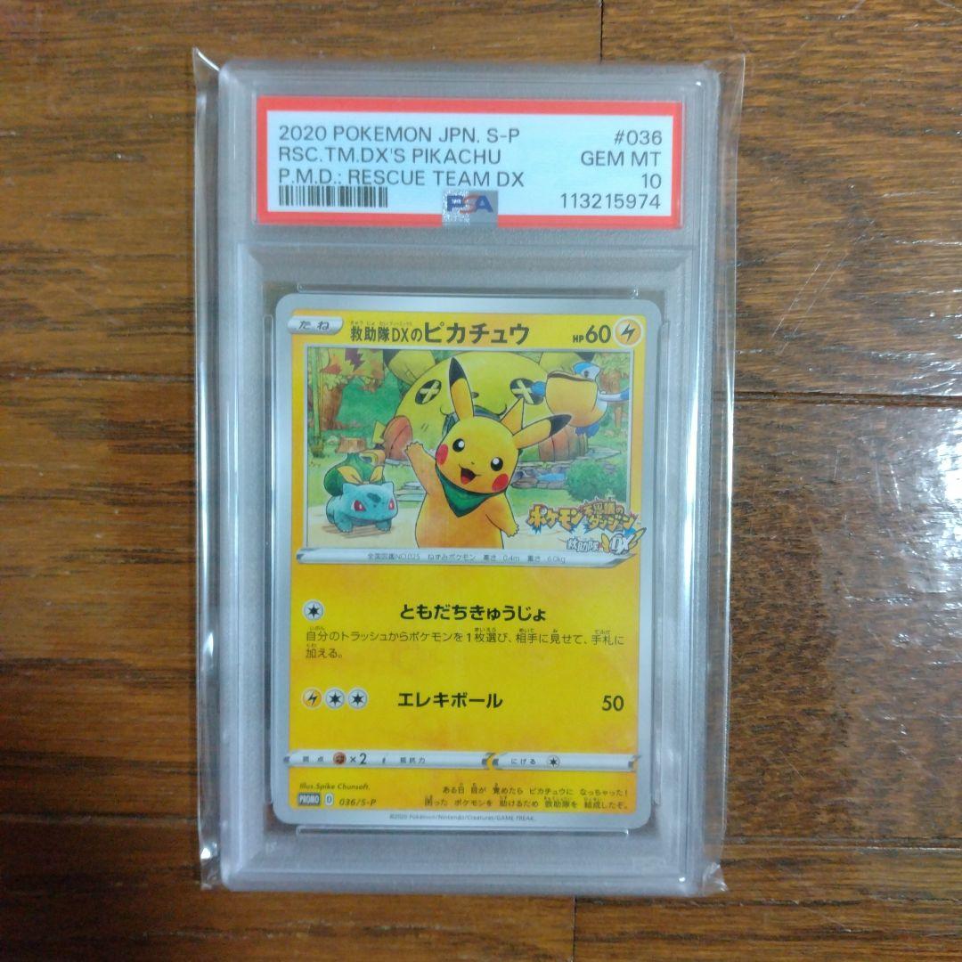 ポケモンカード 救助隊DXのピカチュウ psa10