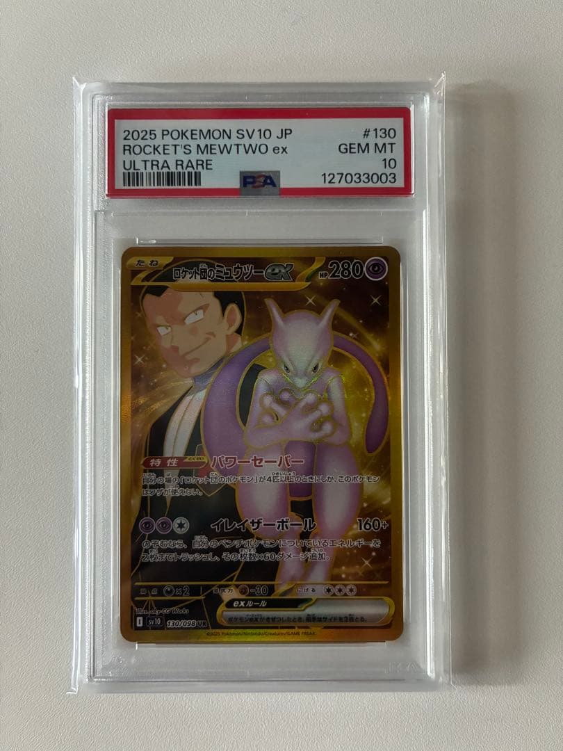 【PSA10】ロケット団のミュウツーex UR