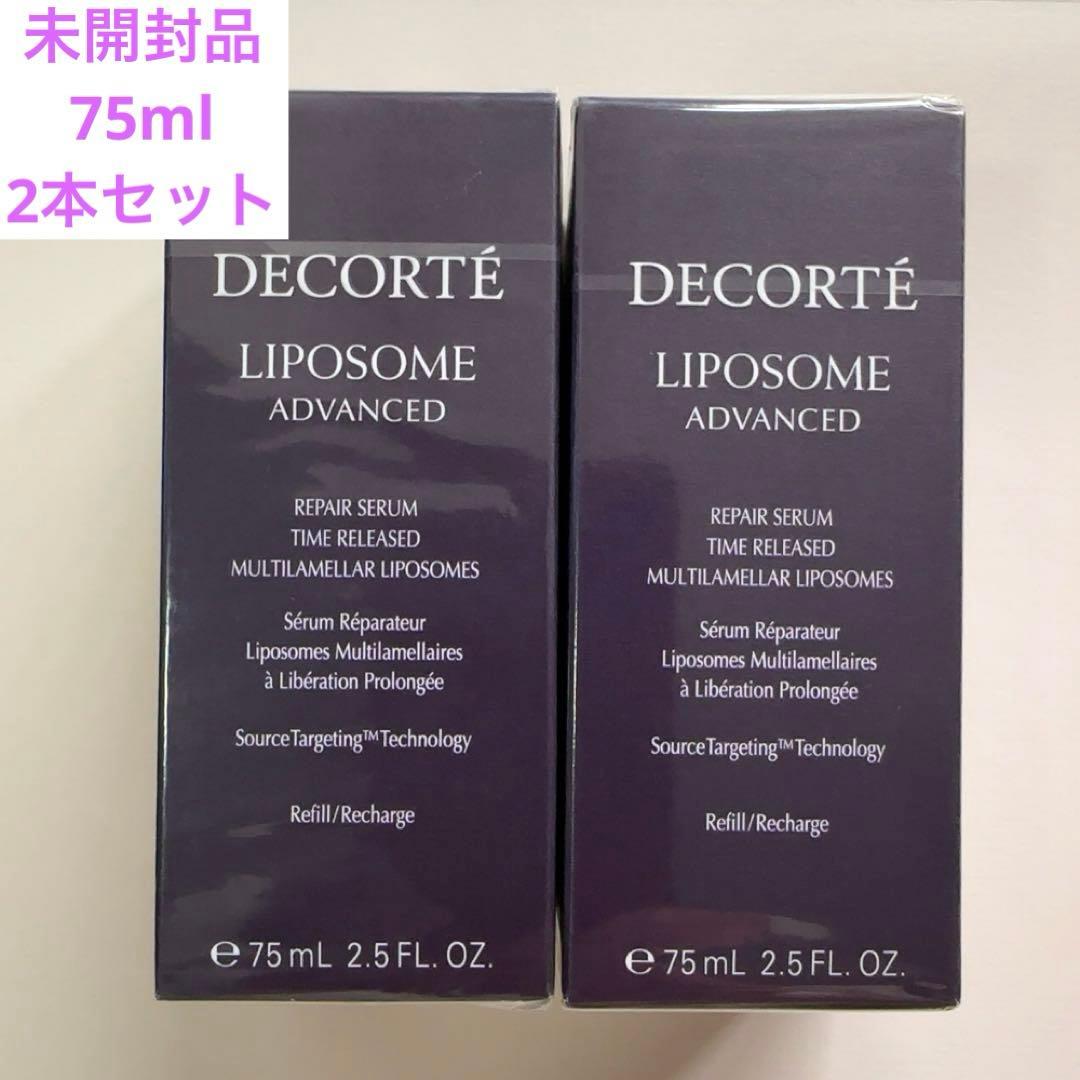 新品 コスメデコルテ リポソームアドバンストリペアセラム　75ml 2本セット