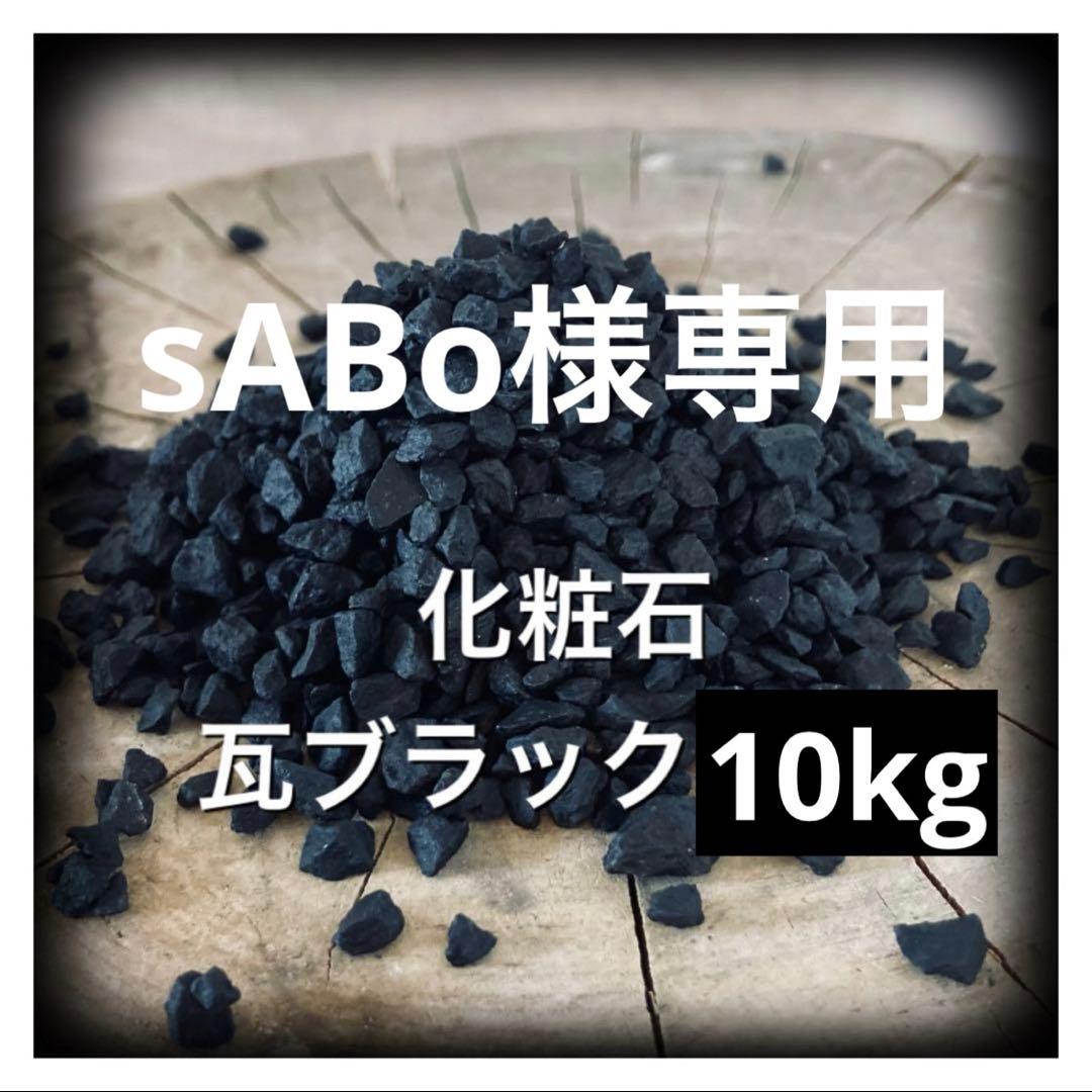 10kg 化粧石 砂 マルチング デコジャリ ブラック アガベ 化粧砂 土 楽天市場】化粧石 黒 飾り石 小粒（約3mm〜5mm）1kg 化粧砂 ブラック