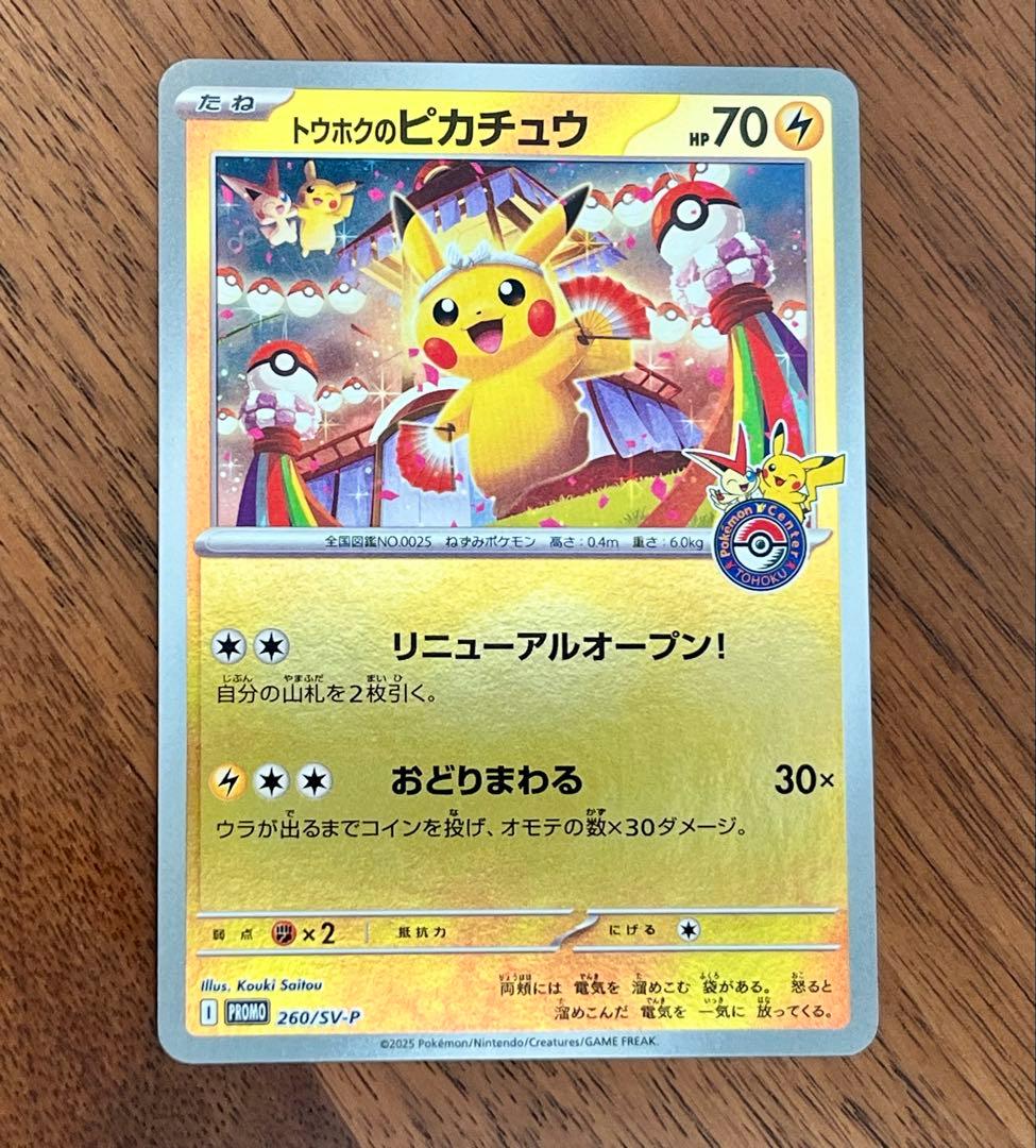 ポケモンカード トウホクのピカチュウ プロモカード 未開封プロモ】トウホクのピカチュウ 260/SV-P – 晴れる屋2