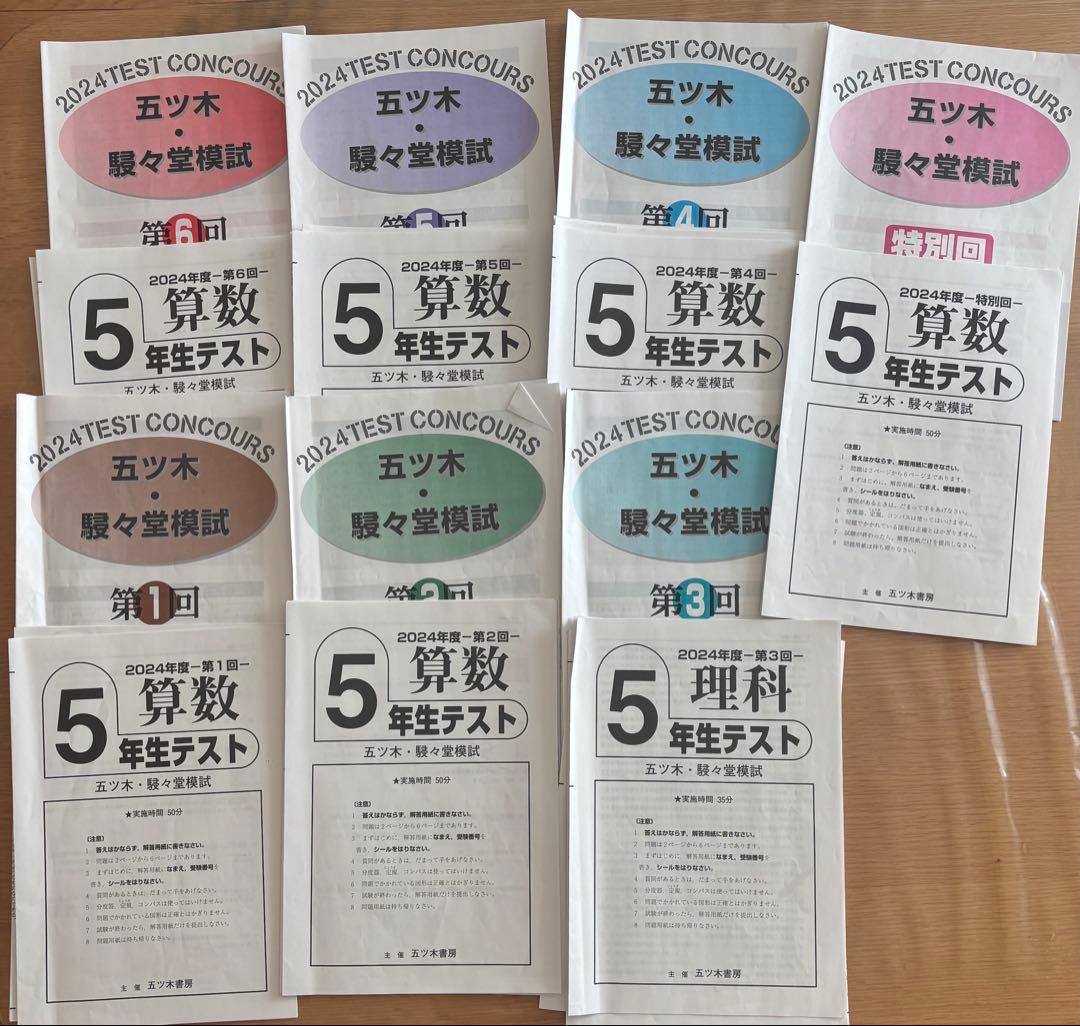 五木・駸々堂模試2024年度　5年生　第1回〜第6回