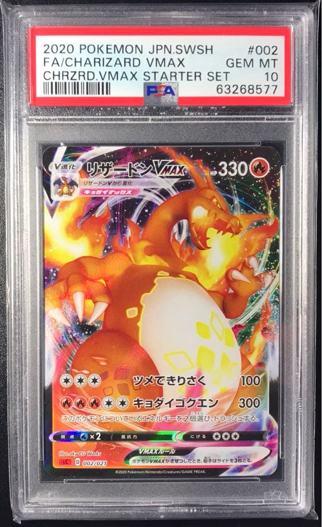 【PSA10】渦巻きエラー リザードン Vmax sC【002/021】 PSA10鑑定済〕リザードンVMAX(sC初版SR加工)【-】{002/021}