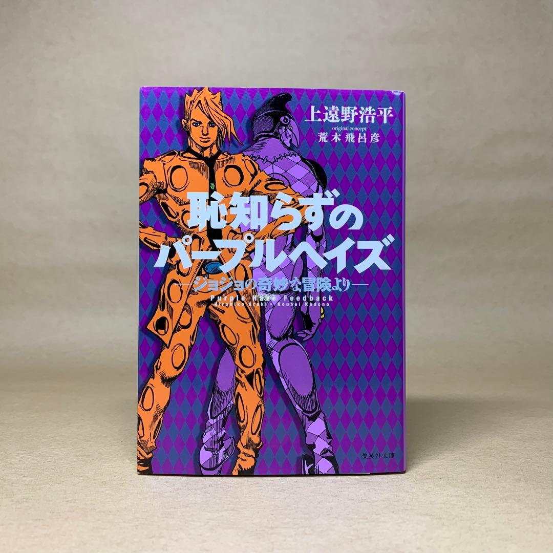 恥知らずのパープルヘイズ ―ジョジョの奇妙な冒険より― 文庫 - メルカリ
