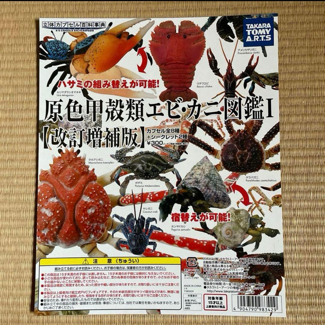 非売品 原色甲殻類エビ カニ図鑑1ガシャポン台紙 IE - メルカリ