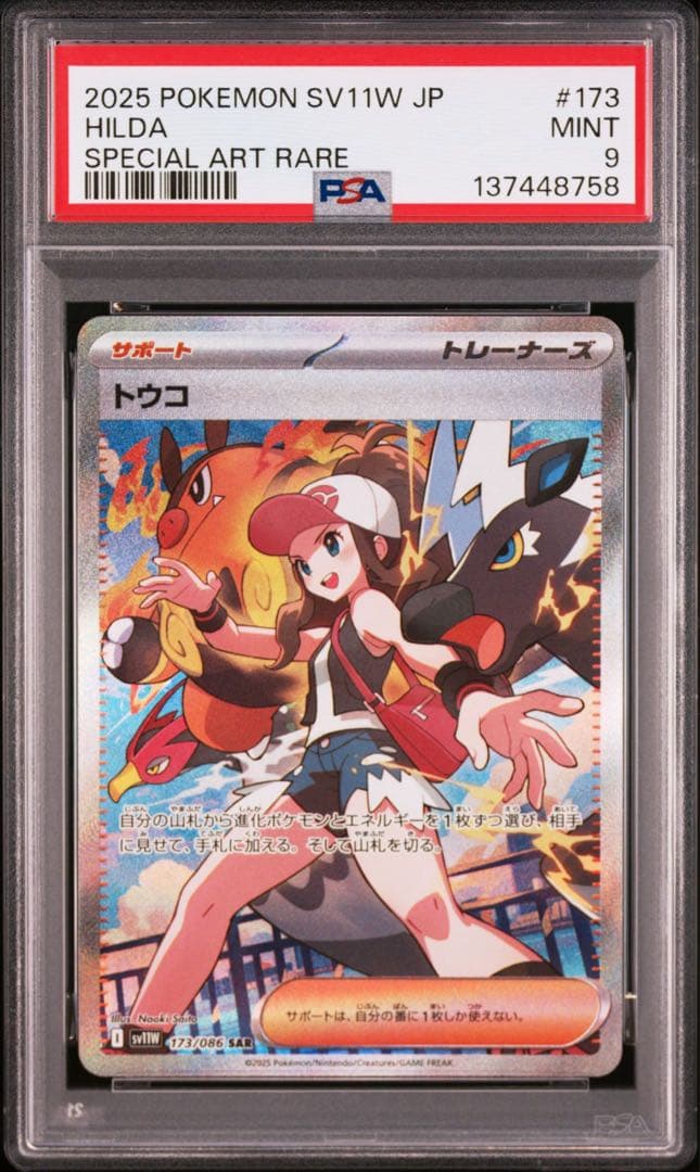 トウコ　SAR PSA9 連番 2枚