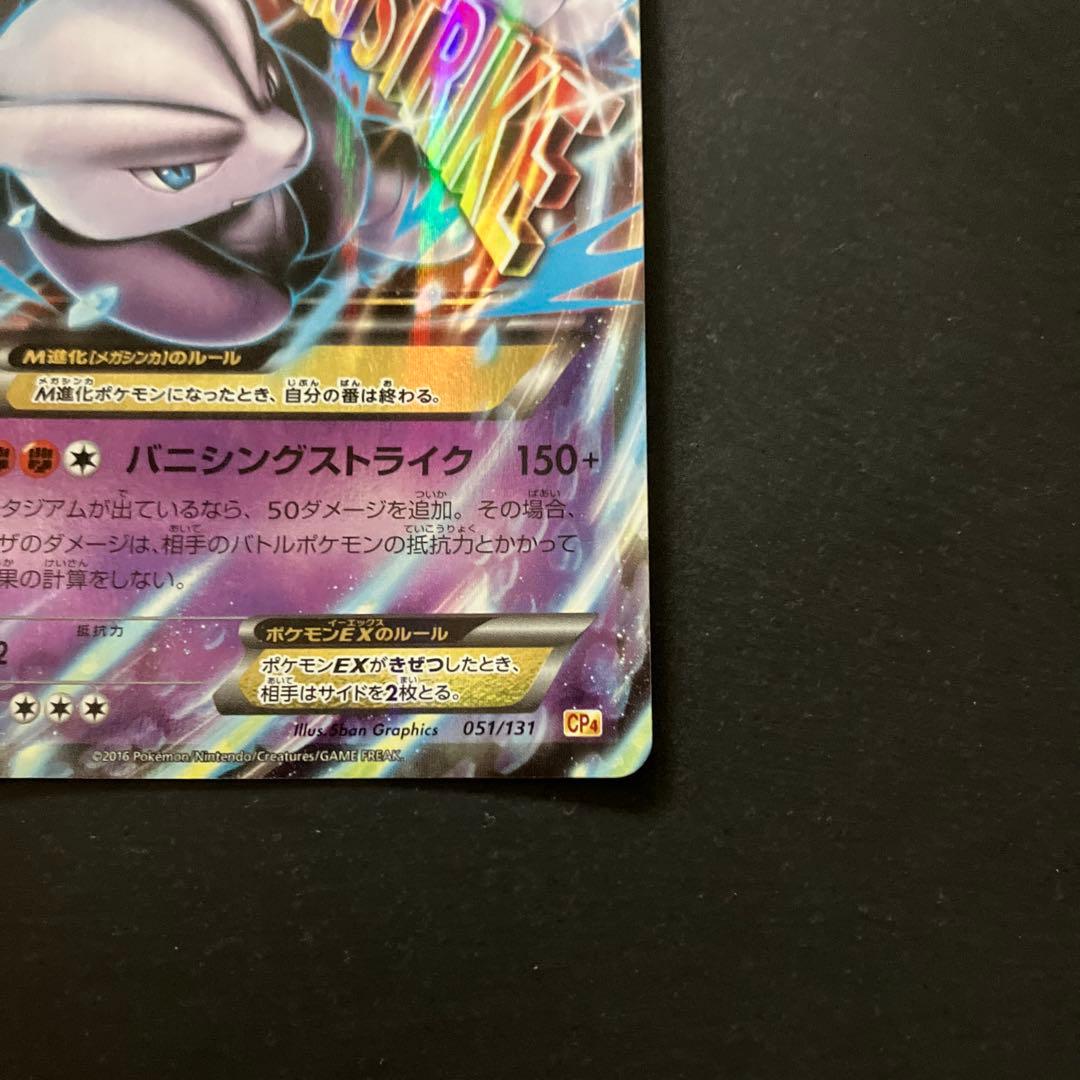 MミュウツーEX CP4 EX×M×BREAK 051/131 - メルカリ