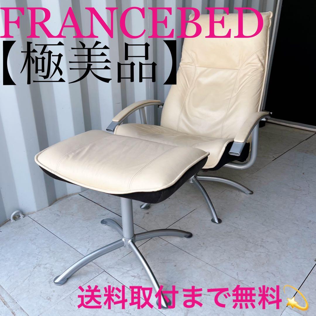 取付無料！フランスベッド 本革アイボリーリクライニングチェア・オットマン✨