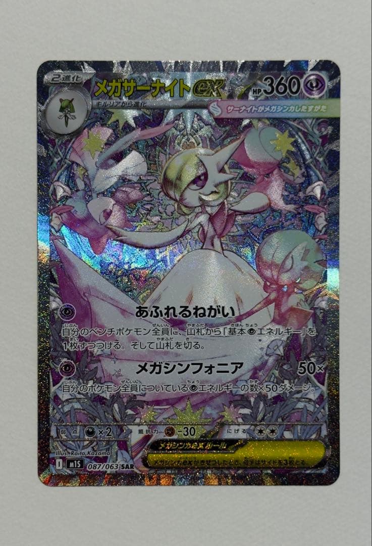 メガサーナイトEX SAR メガサーナイトex(SAR)[M1S]の価格・値段と買取相場 - ポケカジラ