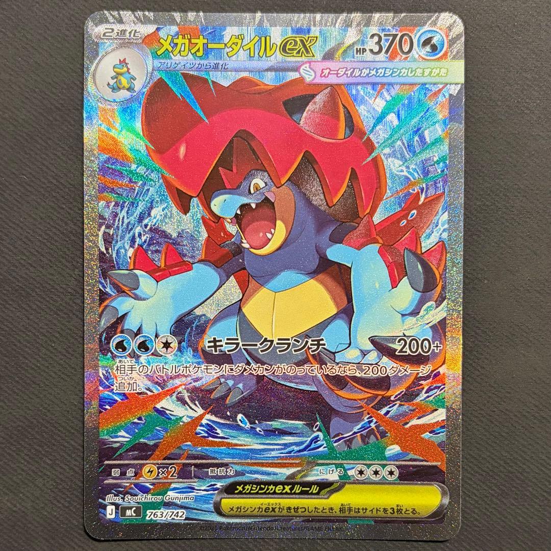 《2枚セット》　メガオーダイルex SAR 763/742 スタートデッキ100