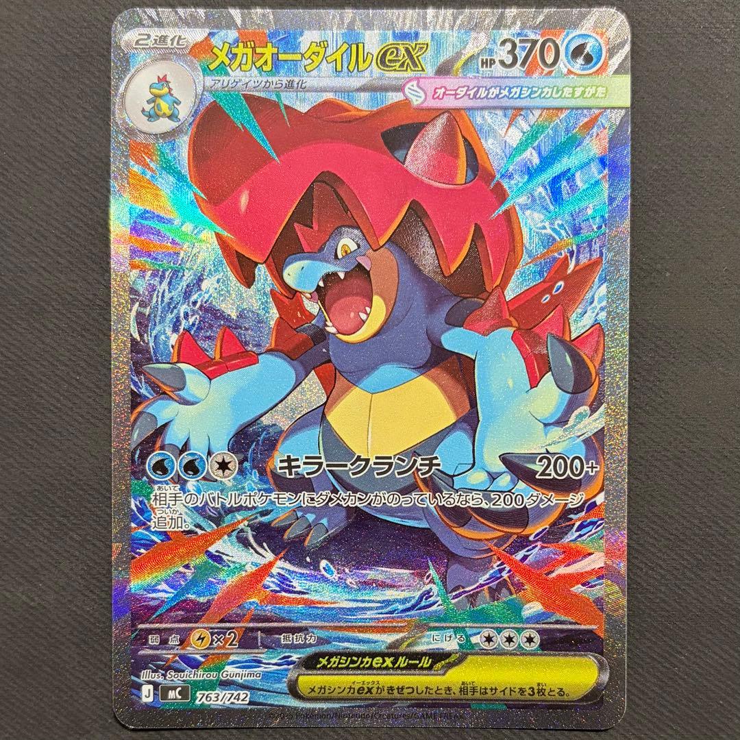 《2枚セット》　メガオーダイルex SAR 763/742 スタートデッキ100