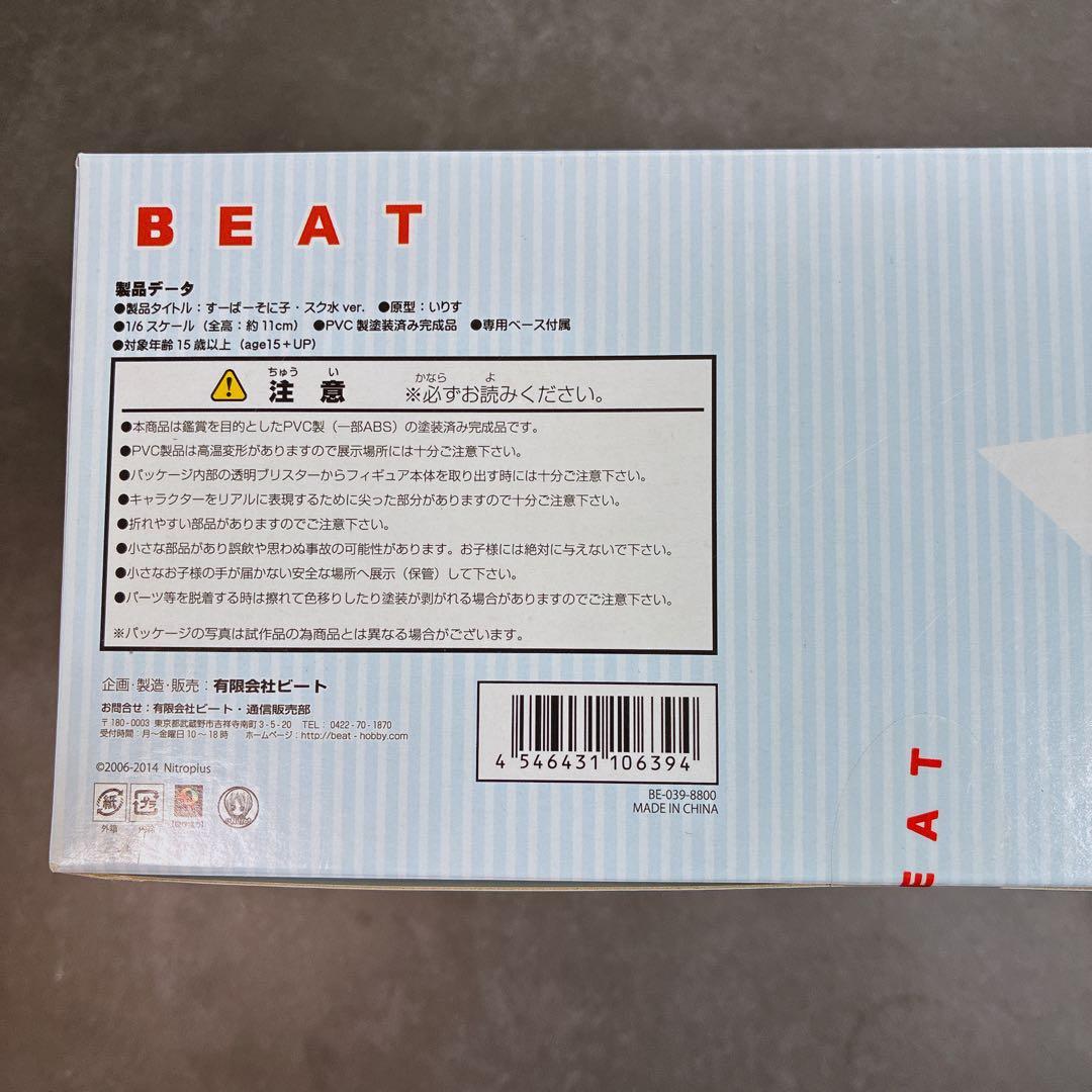 2014年発売 BEAT ビート すーぱーそに子 激レア 人気フィギュア