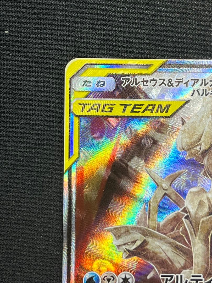 アルセウス&ディアルガ&パルキアGX SR SM12 オルタージェネシス 10…