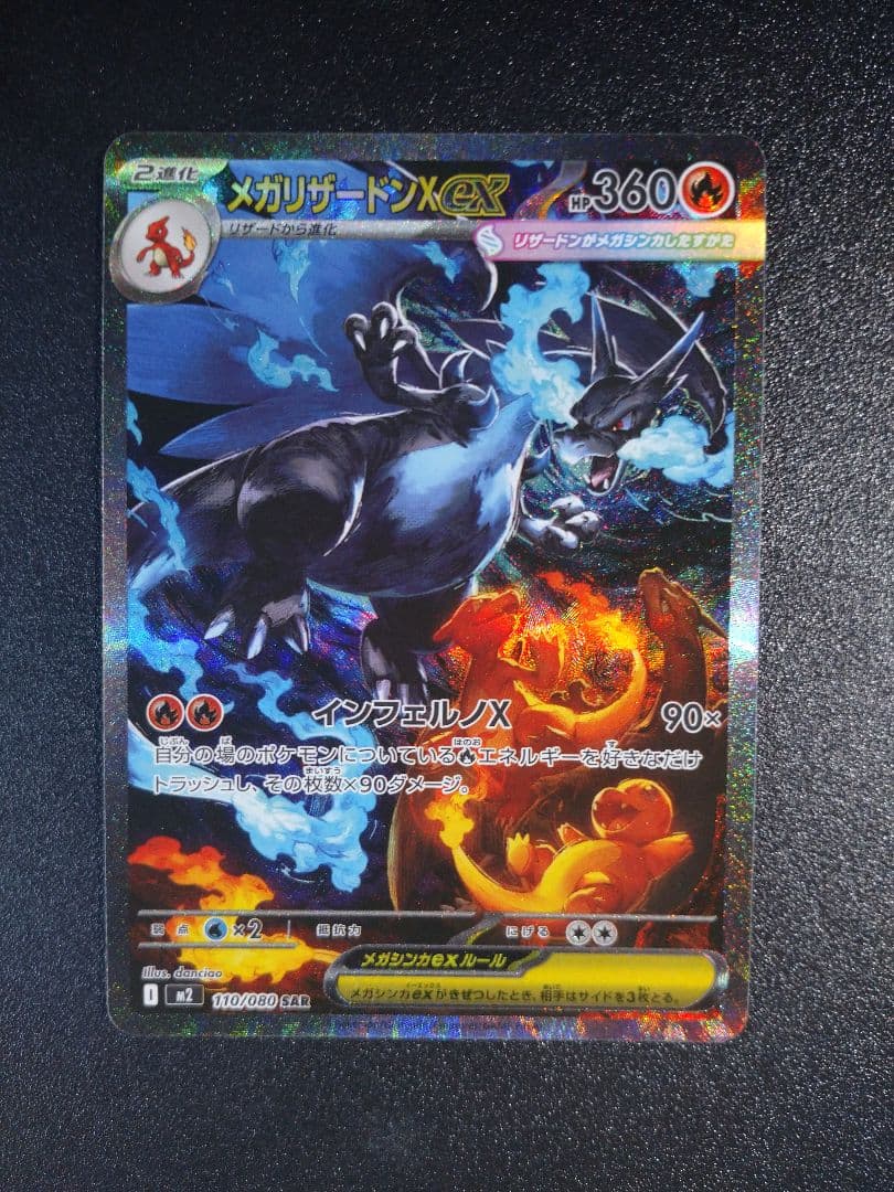 メガリザードンX ex SAR ポケモンカード インフェルノX 110/080 メガリザードンXex SR [M2 094/080](拡張パック「インフェルノX」)の