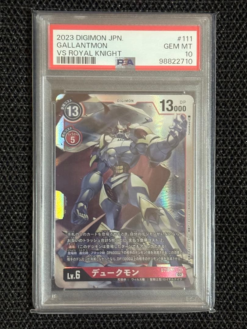 【デジモンカード】デュークモン SEC PSA10 デュークモン SEC BT13-111 - 【トレカ侍通販】デジモンカード