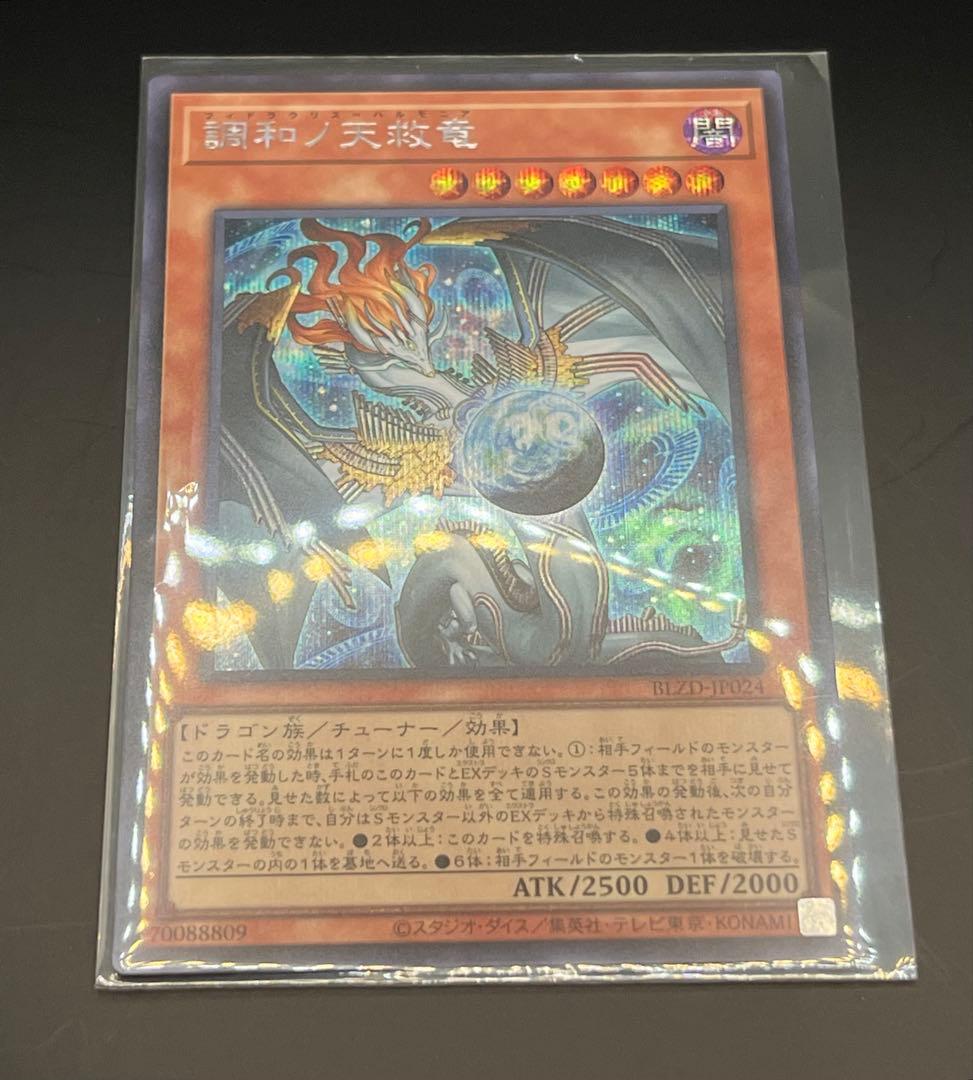 調和ノ天救竜(フィドラウリス=ハルモニア) シークレット 1枚