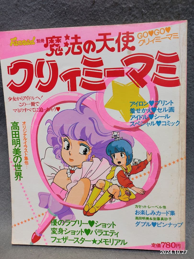昭和レトロ当時物 魔法の天使クリィミーマミ ファンロード別冊 - メルカリ