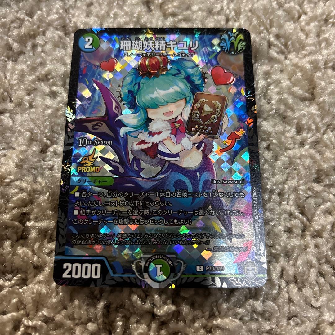 珊瑚妖精キユリ　csプロモ 1枚