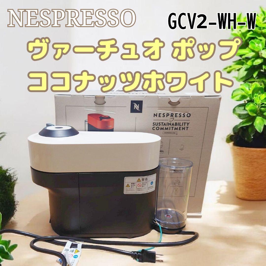✨美品✨ネスプレッソ コーヒーメーカー ヴァーチュオポップ ホワイト