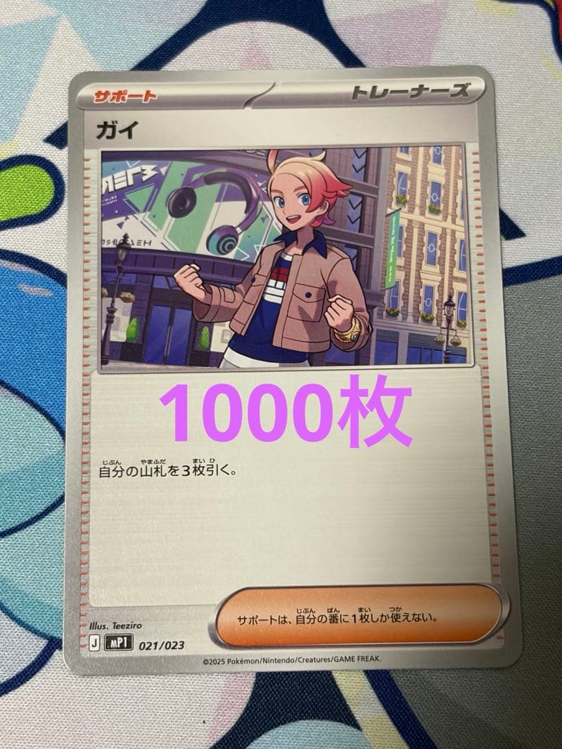 ポケモンカード ガイ 1000枚