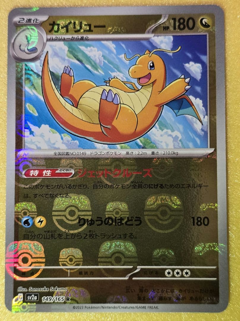 カイリュー　マスターボールミラー　ポケモンカード　151