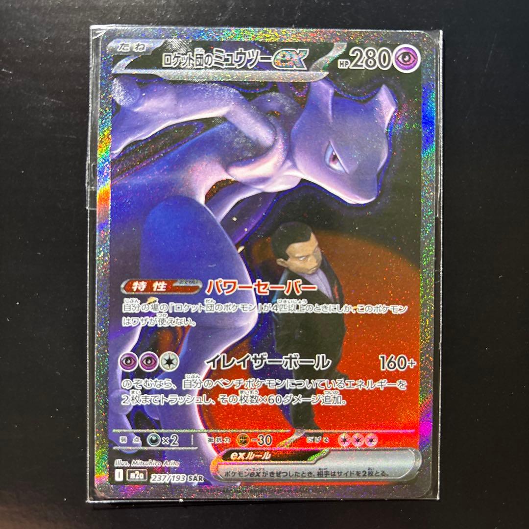 ぽ*う様 ロケット団のミュウツーex SAR 極美品