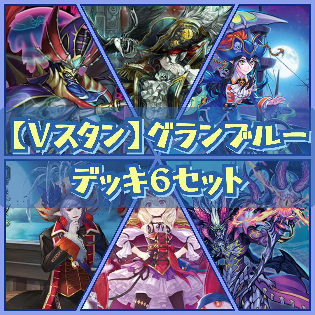【Vスタン】 グランブルー デッキ 6個セット