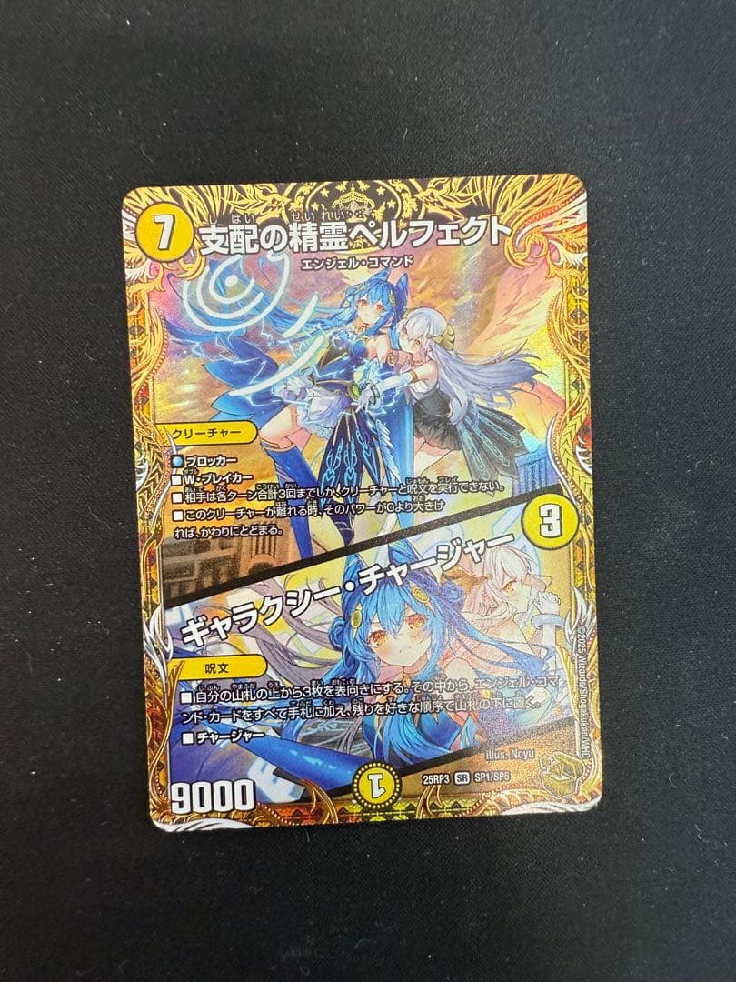 支配の精霊ペルフェクト / ギャラクシー・チャージャー 金トレジャーの