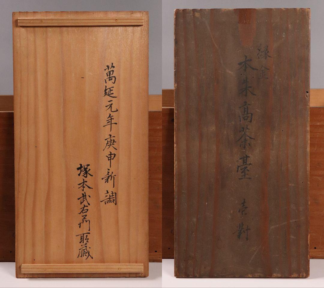 MA454 時代 桐唐草金蒔絵 朱塗 高茶台一対 天目台 赤絵 茶器