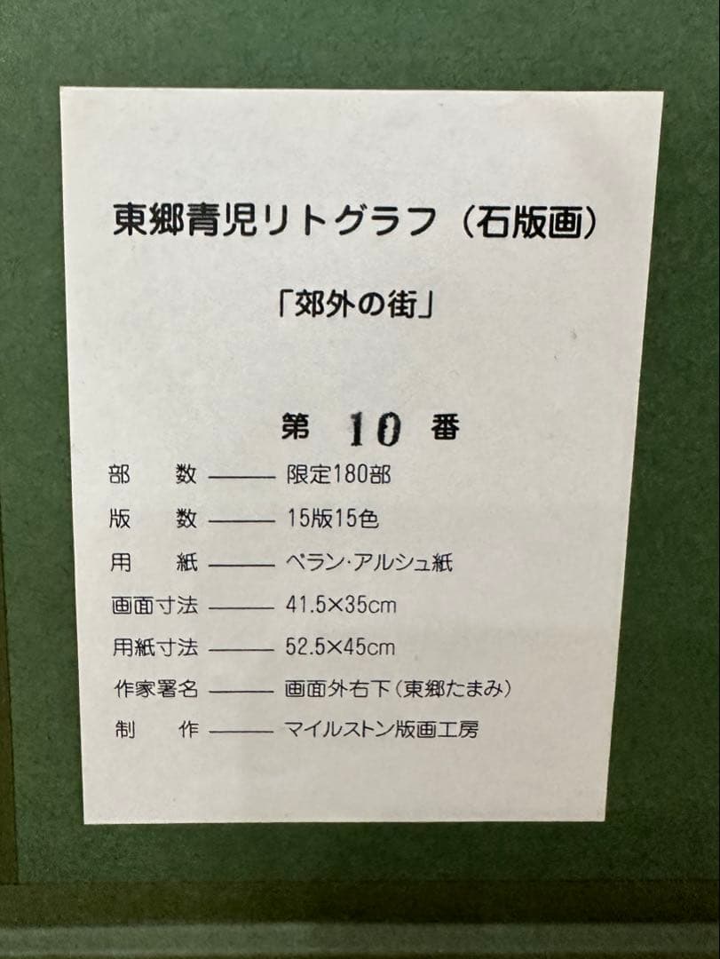 東郷青児 Togo 女性の肖像 リトグラフ 半額以下 石版画 - メルカリ
