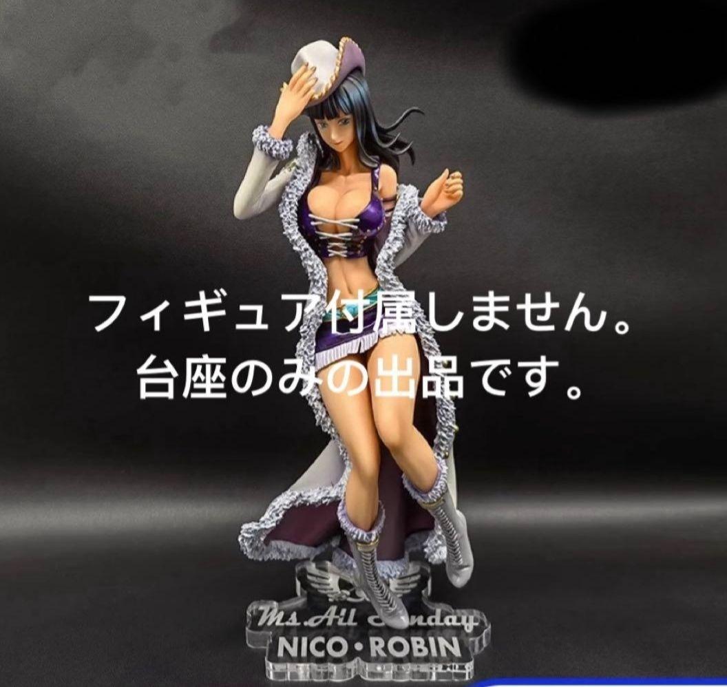 専用台座 ワンピース POP ミス オール サンデー ロビン フィギュア