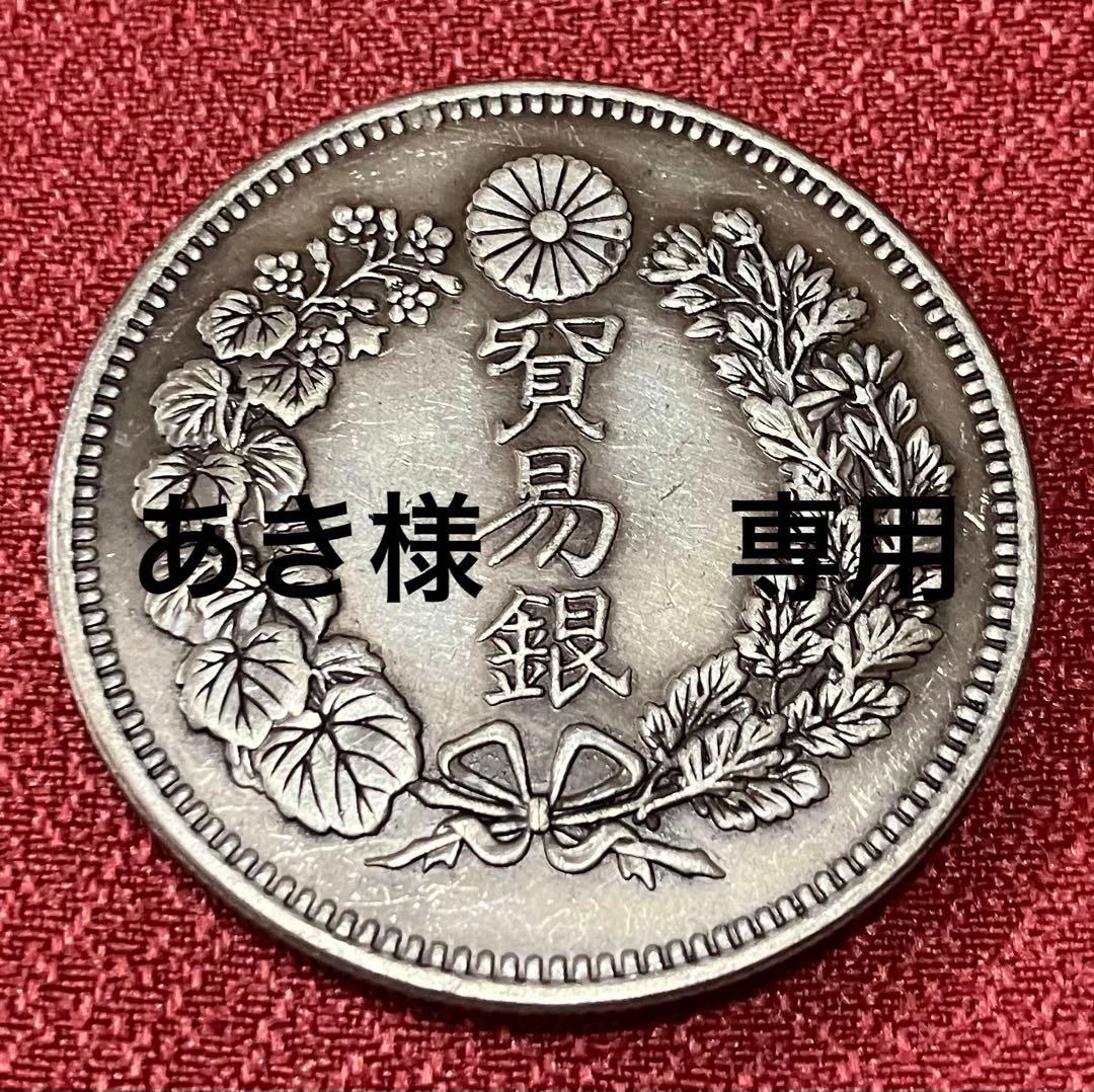 貿易銀と一圓銀貨セット