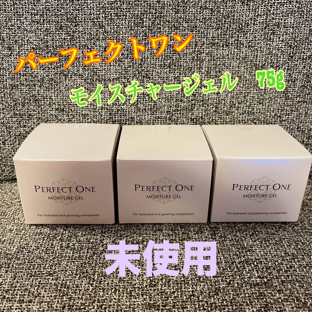 美品！未使用！パーフェクトワン　モイスチャーゲルd 75g 3個セット