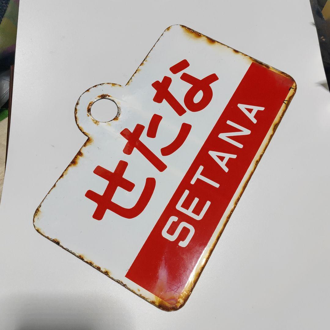 【鉄道サボ　愛称板】（表）せたな　SETANA（裏）白