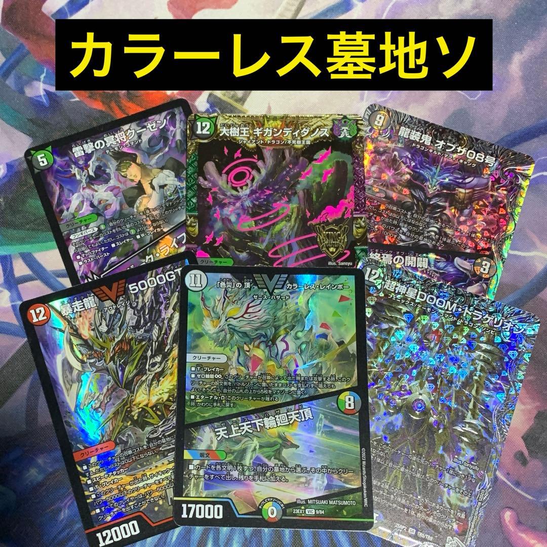 デュエパーティー　カラーレス墓地ソース