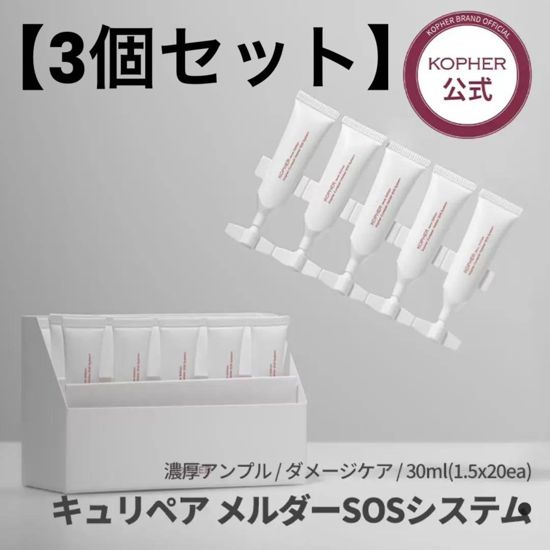 【3箱セット】KOPHER コフェル キュリペア メルダーSOSシステム