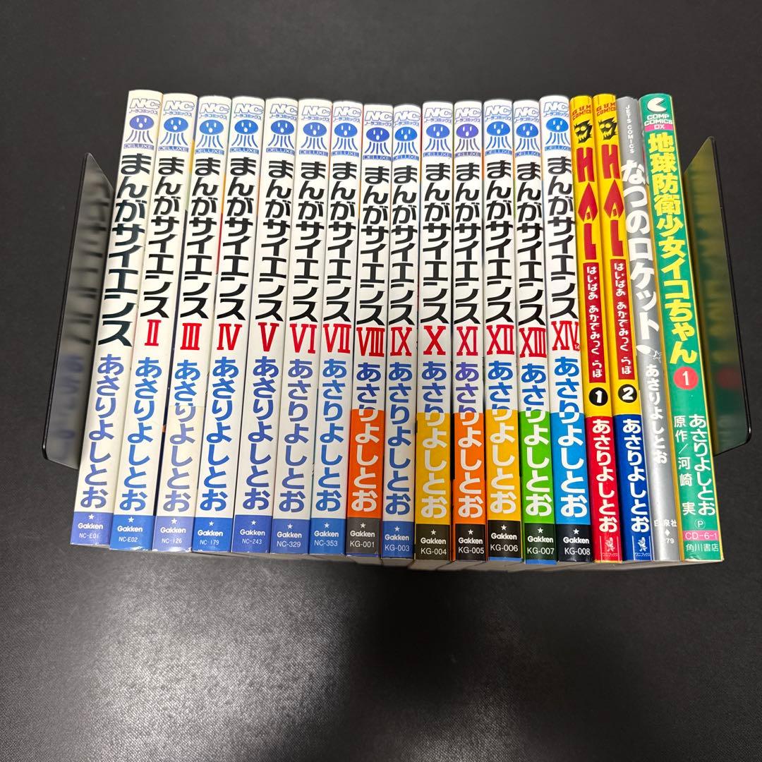 あさりよしとおA5判単行本セット まんがサイエンス他18冊