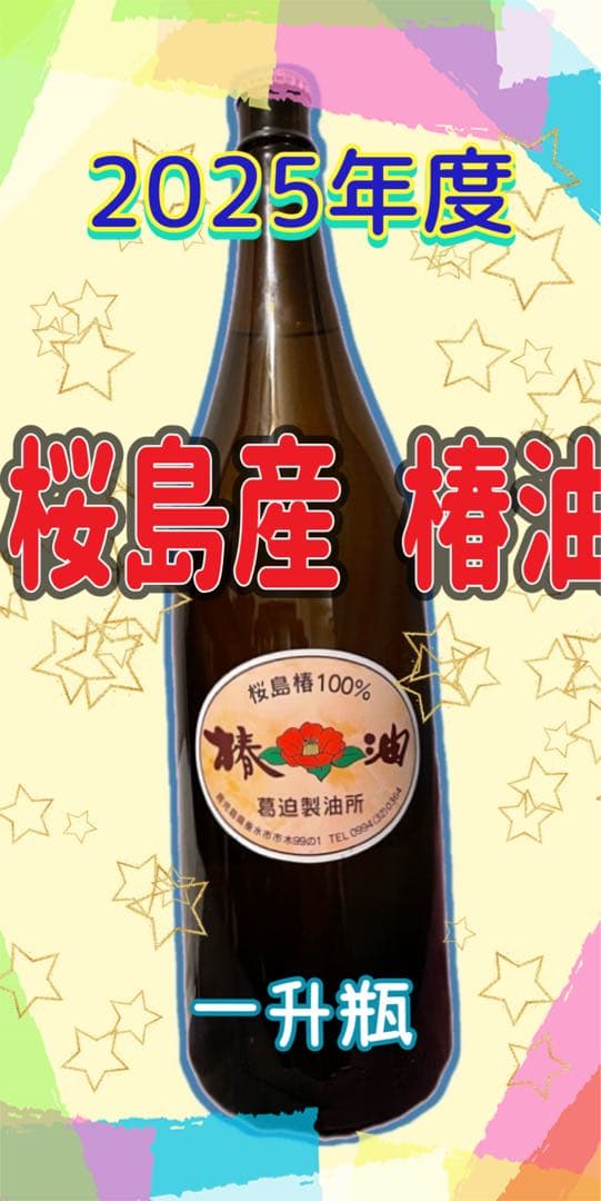 桜島産 椿油 2025年度 約1.8L 一升瓶