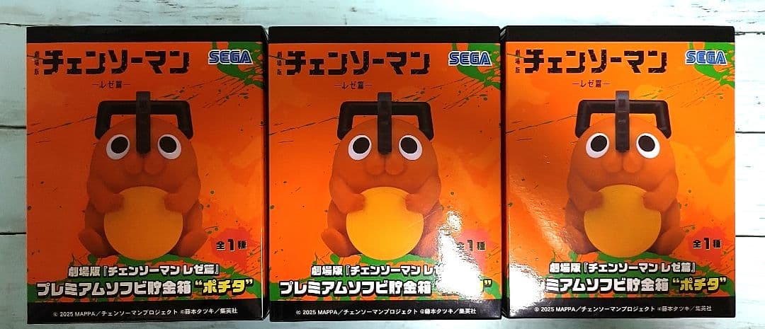 劇場版 チェンソーマン レゼ篇 ポチタ プレミアムソフビ貯金箱 3個セット