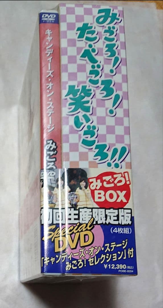 みごろ！たべごろ！笑いごろ!!初回生産限定版4枚組　新品未開封帯付き