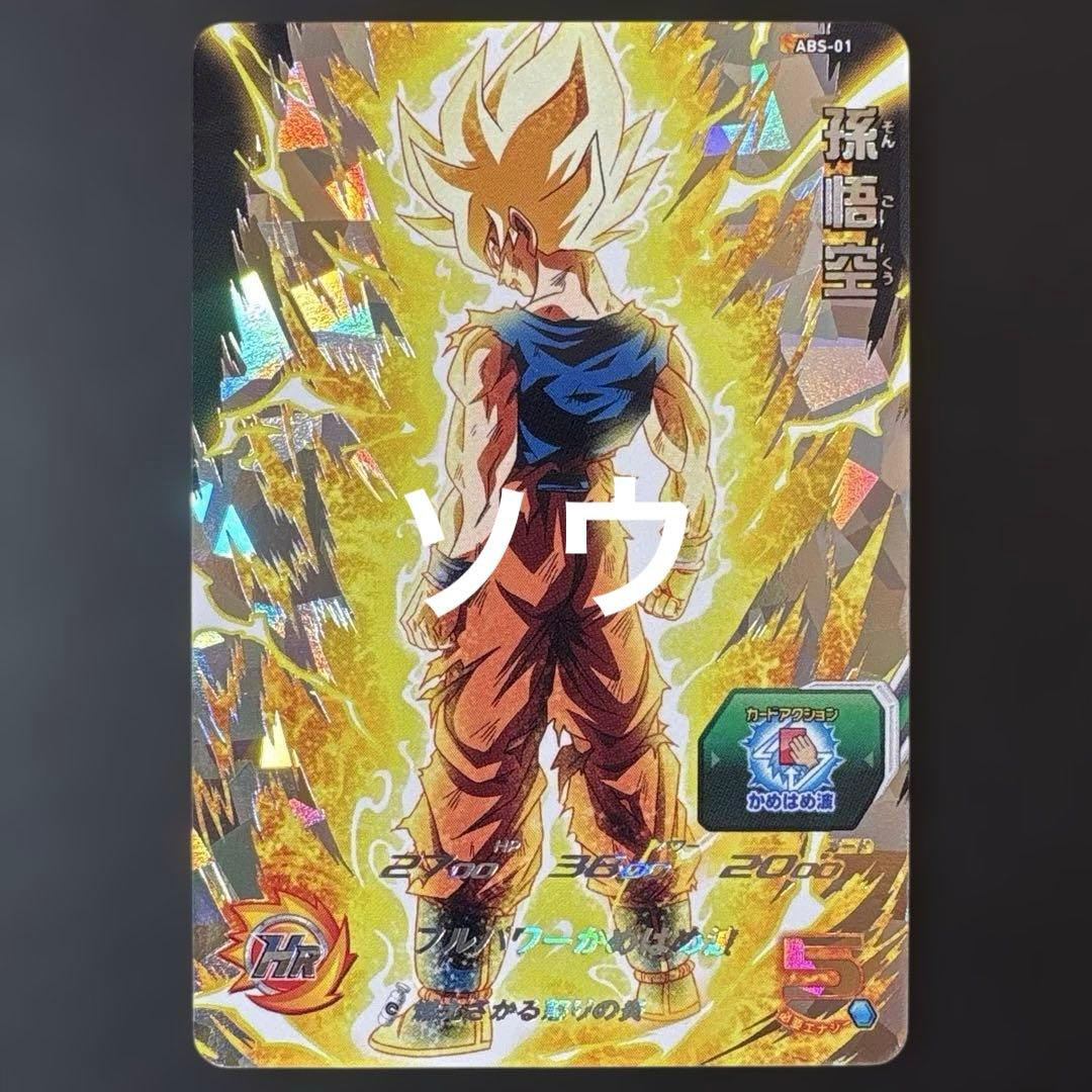 スーパードラゴンボールヒーローズ ABS-01 孫悟空