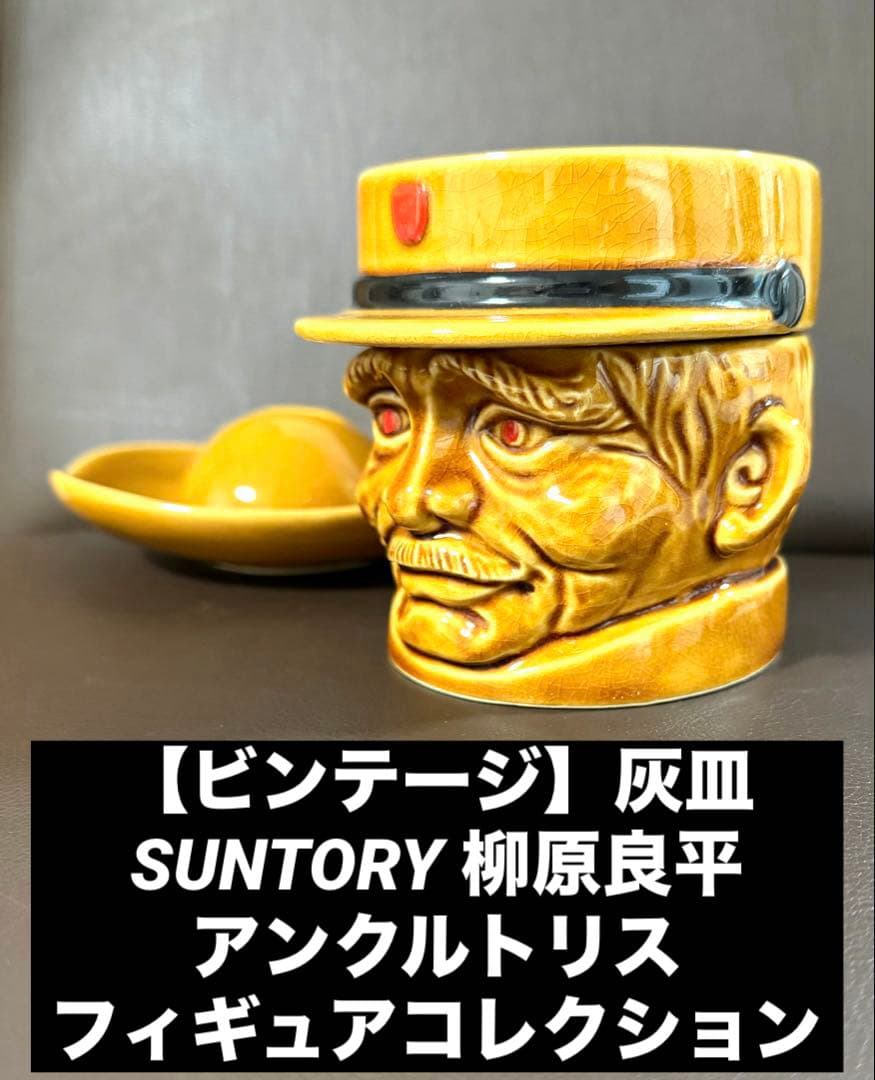 【ビンテージ】SUNTORY 柳原良平 アンクルトリスフィギュアコレクション灰皿