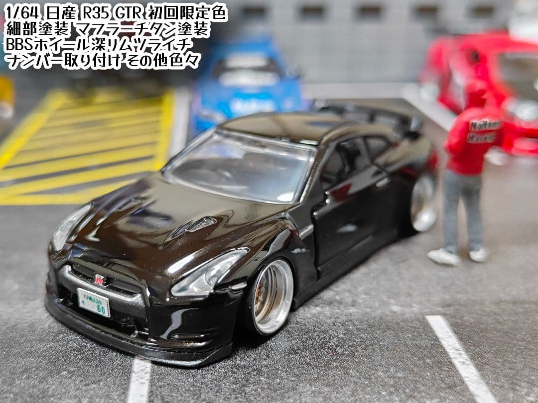 トミカ改造 日産 GTR R35 初回限定色 ☆深リム ☆ホットウィール