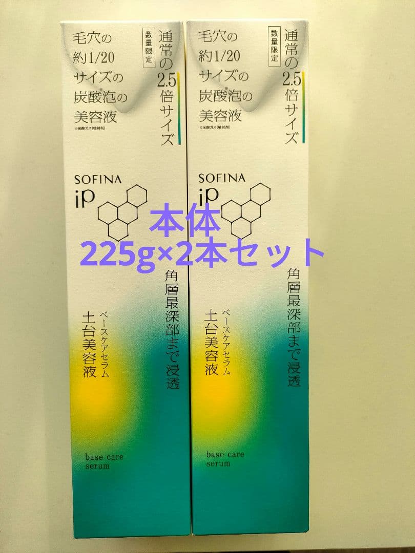 ソフィーナip ベースケア セラム 土台美容液 　2本セット